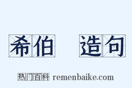 希伯來造句是什么意思的图片